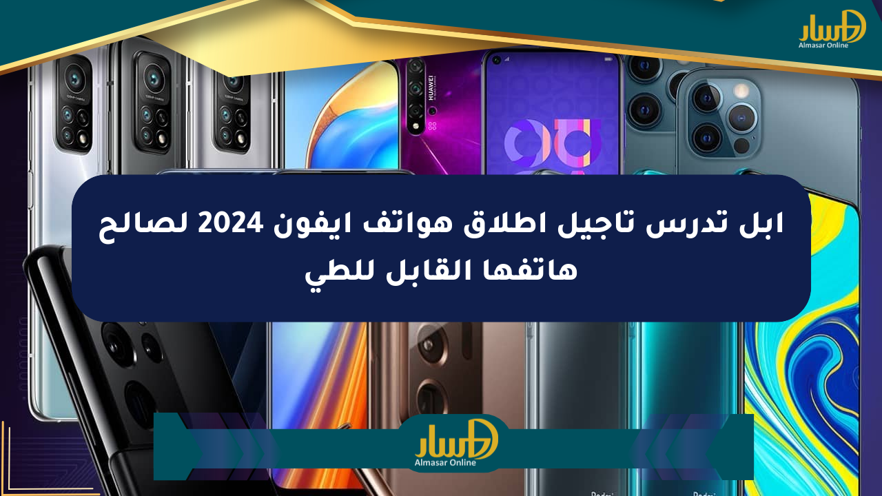 آبل تدرس تأجيل إطلاق هواتف آيفون 2024 لصالح هاتفها القابل للطي